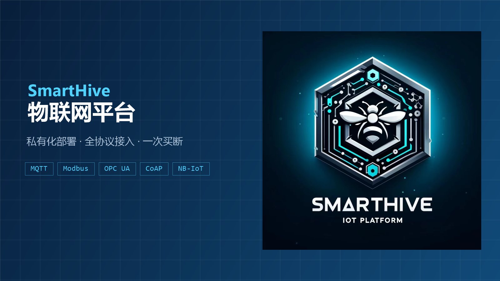 SmartHive 物联网平台