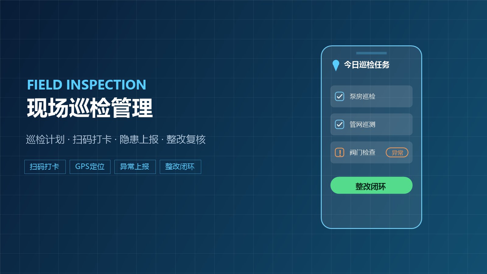 现场巡检管理